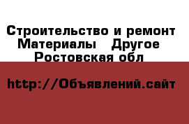 Строительство и ремонт Материалы - Другое. Ростовская обл.